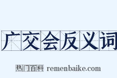 广交会反义词是什么意思的图片